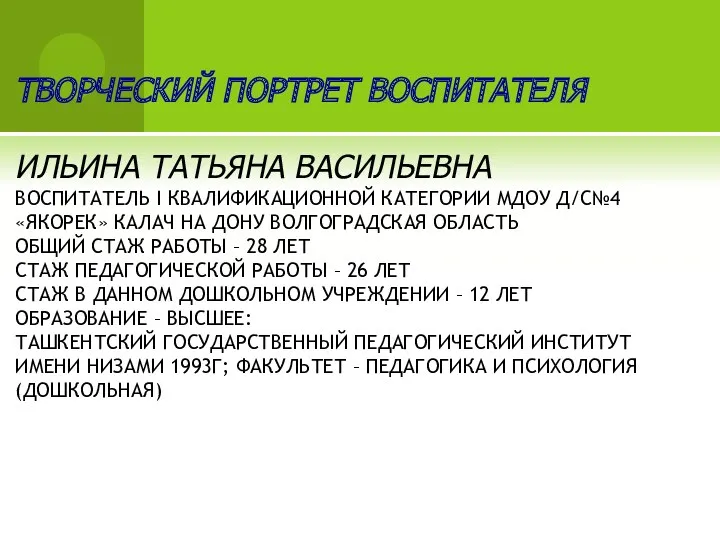 ТВОРЧЕСКИЙ ПОРТРЕТ ВОСПИТАТЕЛЯ ИЛЬИНА ТАТЬЯНА ВАСИЛЬЕВНА ВОСПИТАТЕЛЬ I КВАЛИФИКАЦИОННОЙ КАТЕГОРИИ