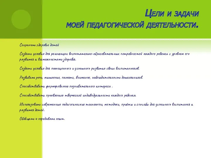 Цели и задачи моей педагогической деятельности. Сохранить здоровье детей Создать