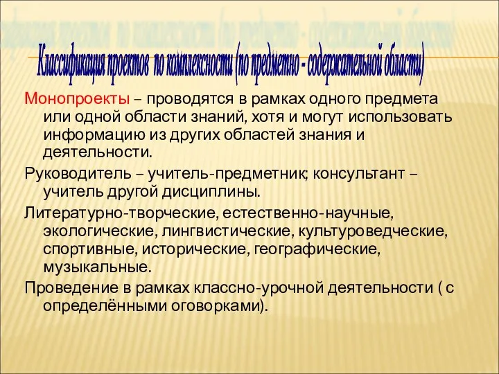 Монопроекты – проводятся в рамках одного предмета или одной области