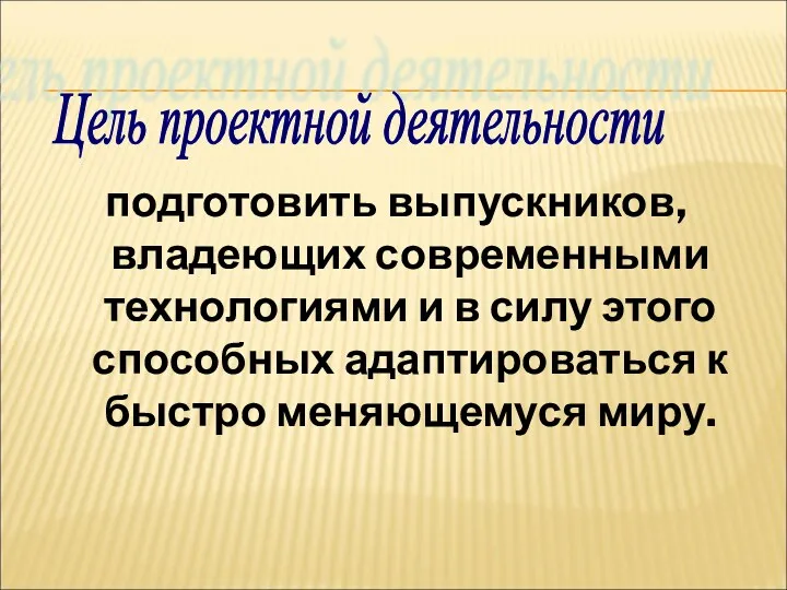 подготовить выпускников, владеющих современными технологиями и в силу этого способных