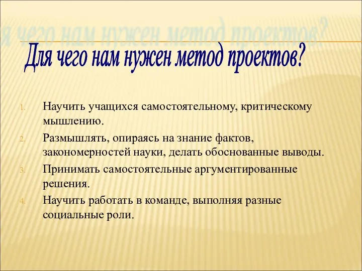 Научить учащихся самостоятельному, критическому мышлению. Размышлять, опираясь на знание фактов,