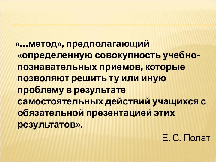 «…метод», предполагающий «определенную совокупность учебно-познавательных приемов, которые позволяют решить ту