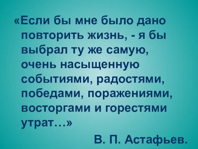 «Если бы мне было дано повторить жизнь, - я бы