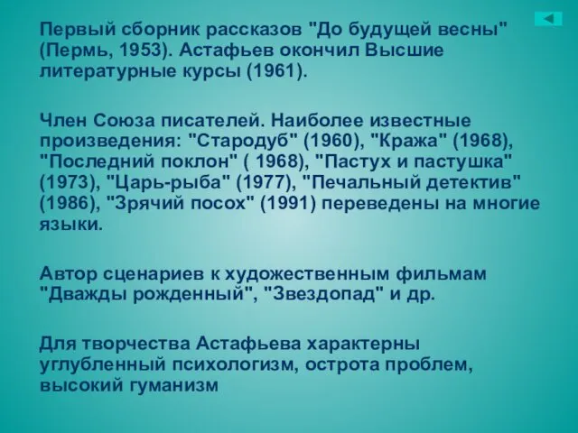 Первый сборник рассказов "До будущей весны" (Пермь, 1953). Астафьев окончил