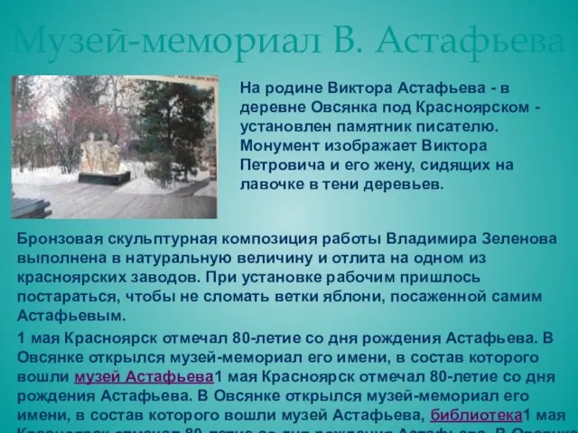 Музей-мемориал В. Астафьева На родине Виктора Астафьева - в деревне