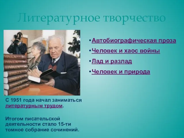 Литературное творчество С 1951 года начал заниматься литературным трудом. Итогом