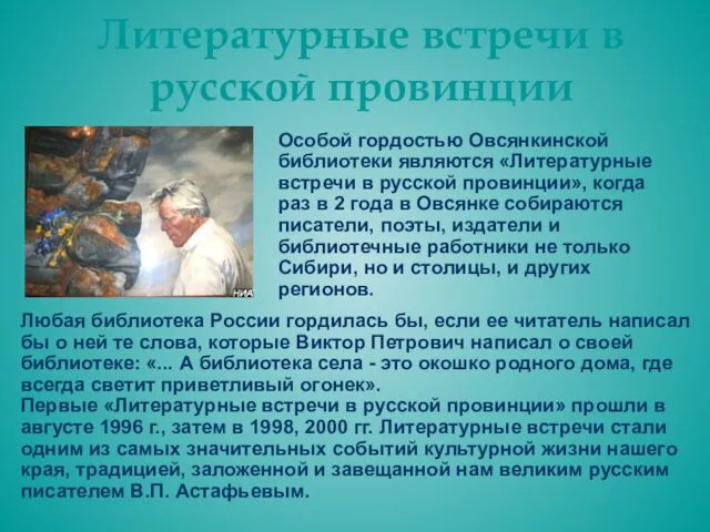 Литературные встречи в русской провинции Особой гордостью Овсянкинской библиотеки являются