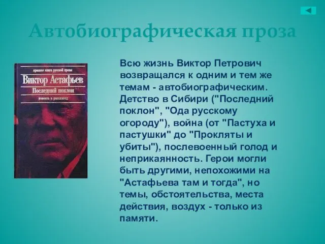 Автобиографическая проза Всю жизнь Виктор Петрович возвращался к одним и