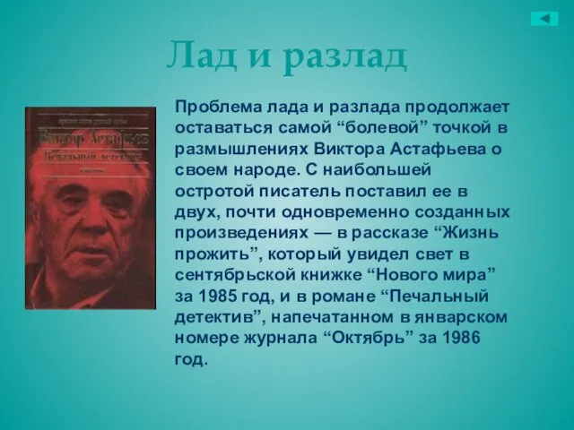 Лад и разлад Проблема лада и разлада продолжает оставаться самой