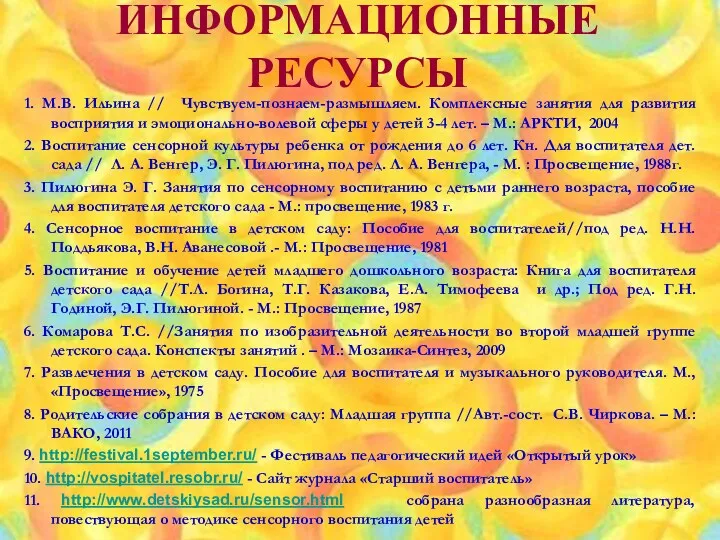 ИНФОРМАЦИОННЫЕ РЕСУРСЫ 1. М.В. Ильина // Чувствуем-познаем-размышляем. Комплексные занятия для