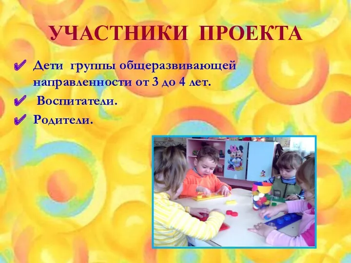 Дети группы общеразвивающей направленности от 3 до 4 лет. Воспитатели. Родители. УЧАСТНИКИ ПРОЕКТА