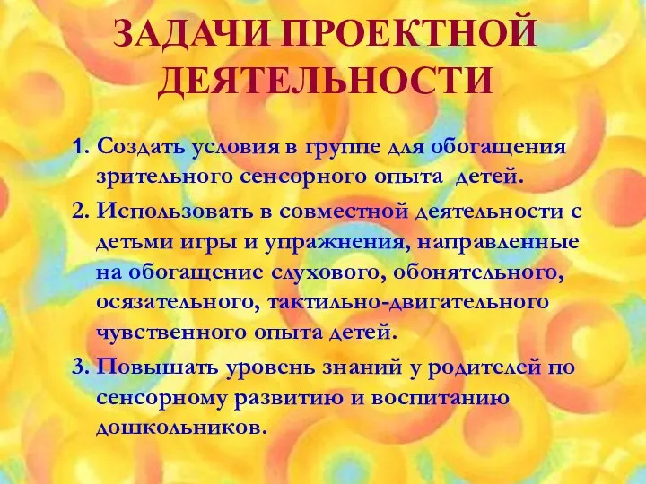 ЗАДАЧИ ПРОЕКТНОЙ ДЕЯТЕЛЬНОСТИ 1. Создать условия в группе для обогащения