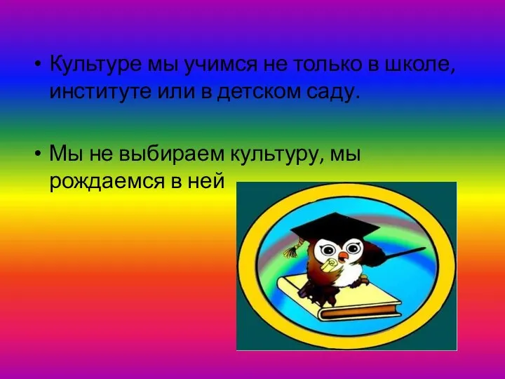 Культуре мы учимся не только в школе, институте или в детском саду. Мы