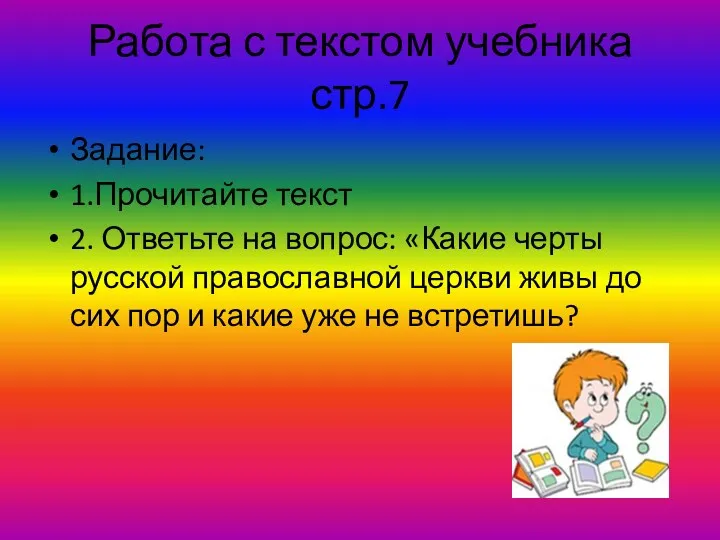 Работа с текстом учебника стр.7 Задание: 1.Прочитайте текст 2. Ответьте на вопрос: «Какие