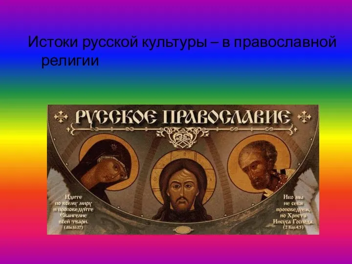 Истоки русской культуры – в православной религии