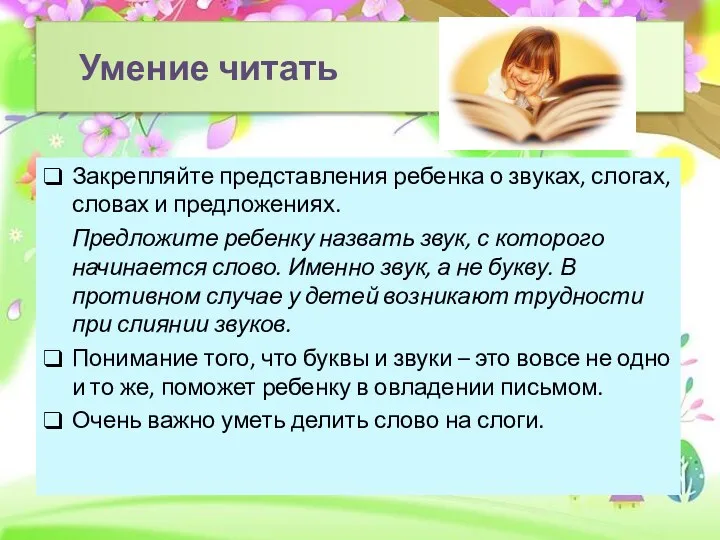 Закрепляйте представления ребенка о звуках, слогах, словах и предложениях. Предложите