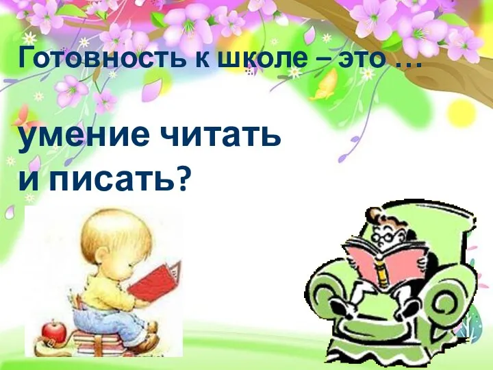 Готовность к школе – это … умение читать и писать?