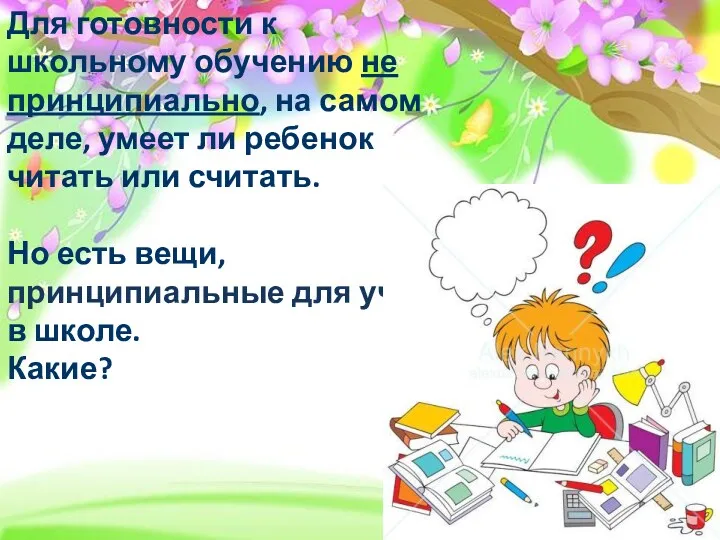 Для готовности к школьному обучению не принципиально, на самом деле,