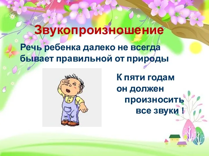 Звукопроизношение Речь ребенка далеко не всегда бывает правильной от природы