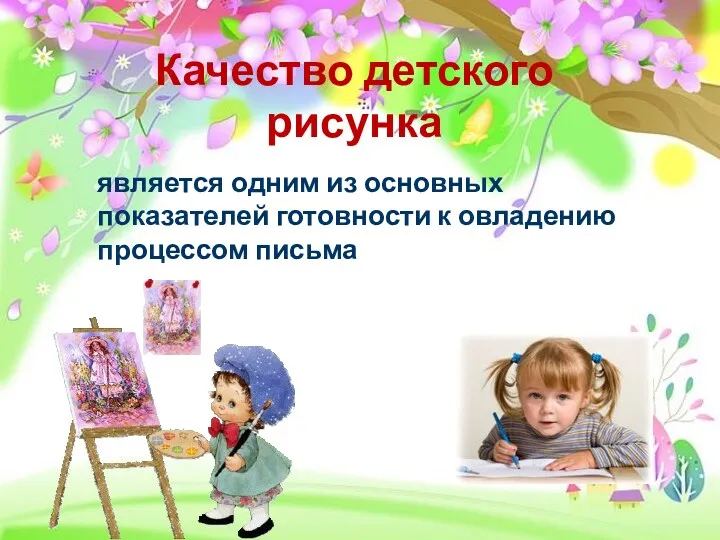 Качество детского рисунка является одним из основных показателей готовности к овладению процессом письма