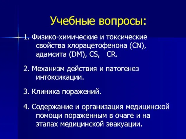 Учебные вопросы: 1. Физико-химические и токсические свойства хлорацетофенона (CN), адамсита