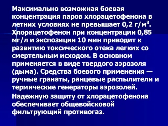 Максимально возможная боевая концентрация паров хлорацетофенона в летних условиях не