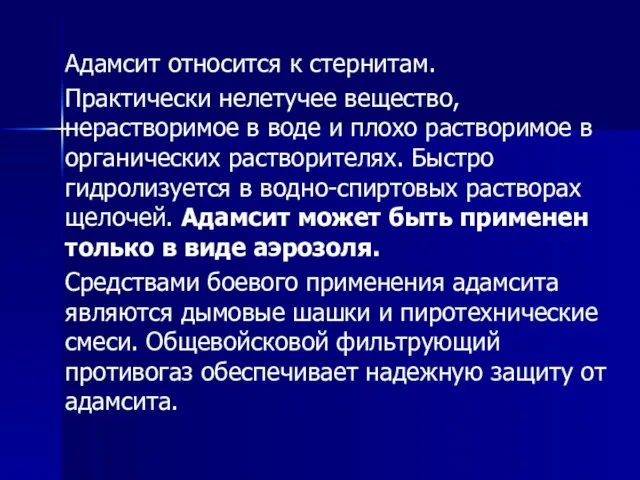 Адамсит относится к стернитам. Практически нелетучее вещество, нерастворимое в воде