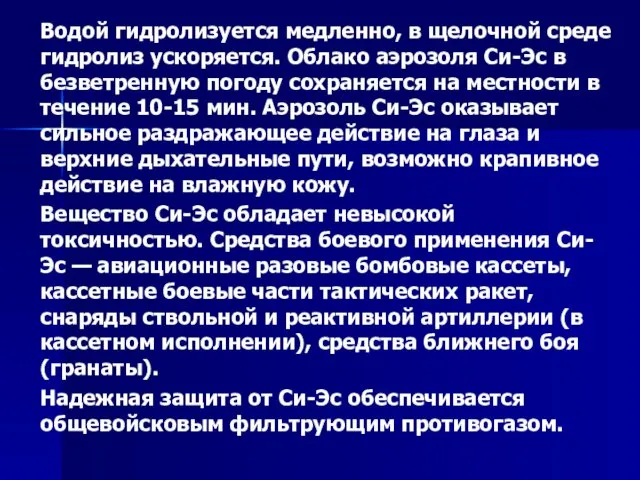 Водой гидролизуется медленно, в щелочной среде гидролиз ускоряется. Облако аэрозоля