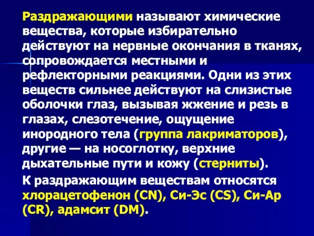 Раздражающими называют химические вещества, которые избирательно действуют на нервные окончания