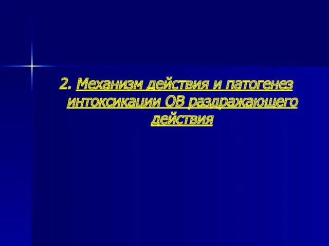 2. Механизм действия и патогенез интоксикации ОВ раздражающего действия