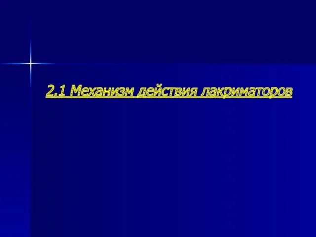 2.1 Механизм действия лакриматоров