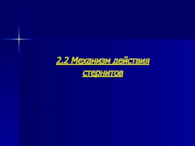 2.2 Механизм действия стернитов