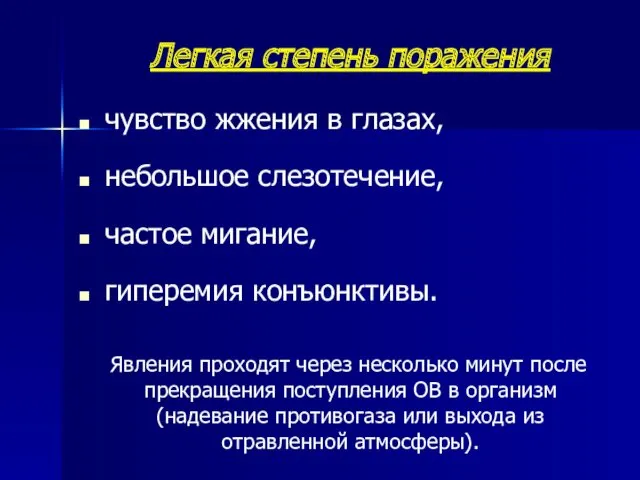 Легкая степень поражения чувство жжения в глазах, небольшое слезотечение, частое