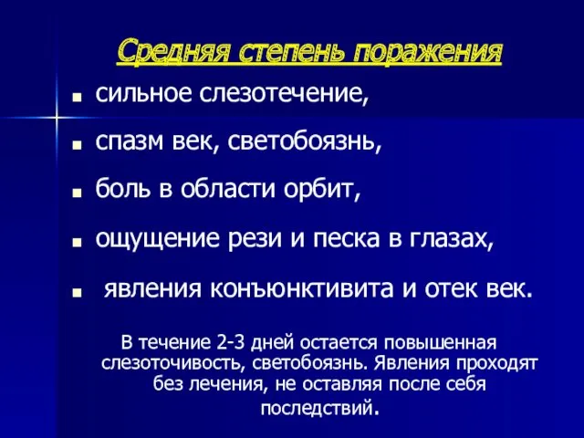 Средняя степень поражения сильное слезотечение, спазм век, светобоязнь, боль в