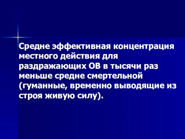 Средне эффективная концентрация местного действия для раздражающих ОВ в тысячи