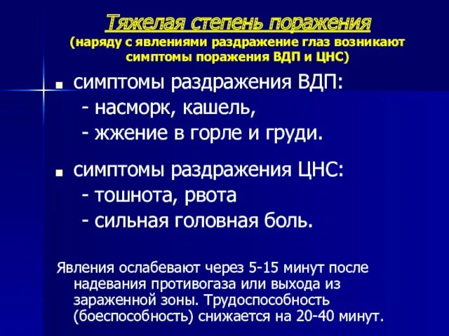 Тяжелая степень поражения (наряду с явлениями раздражение глаз возникают симптомы