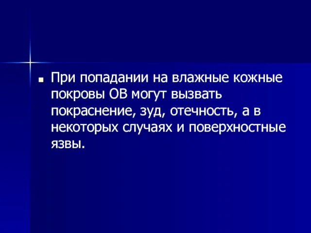 При попадании на влажные кожные покровы ОВ могут вызвать покраснение,