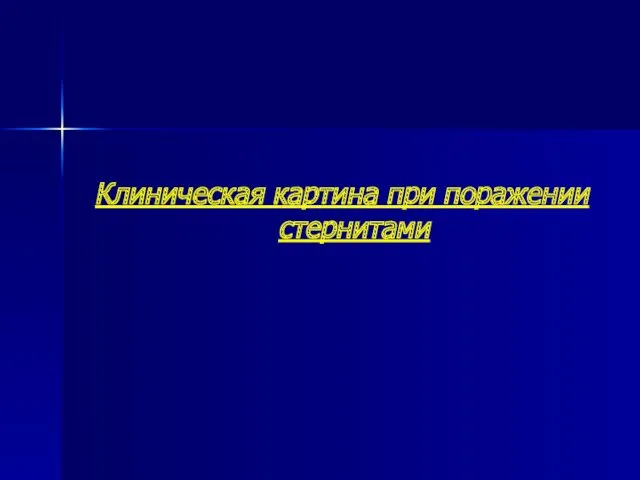 Клиническая картина при поражении стернитами