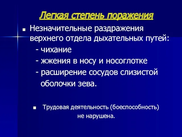 Легкая степень поражения Незначительные раздражения верхнего отдела дыхательных путей: -