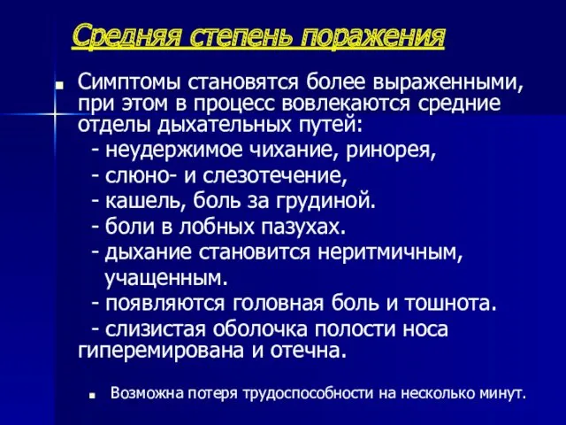 Средняя степень поражения Симптомы становятся более выраженными, при этом в