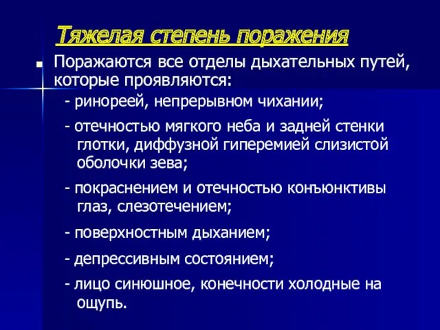 Тяжелая степень поражения Поражаются все отделы дыхательных путей, которые проявляются: