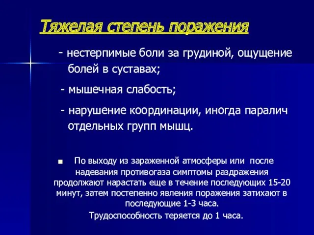 Тяжелая степень поражения - нестерпимые боли за грудиной, ощущение болей