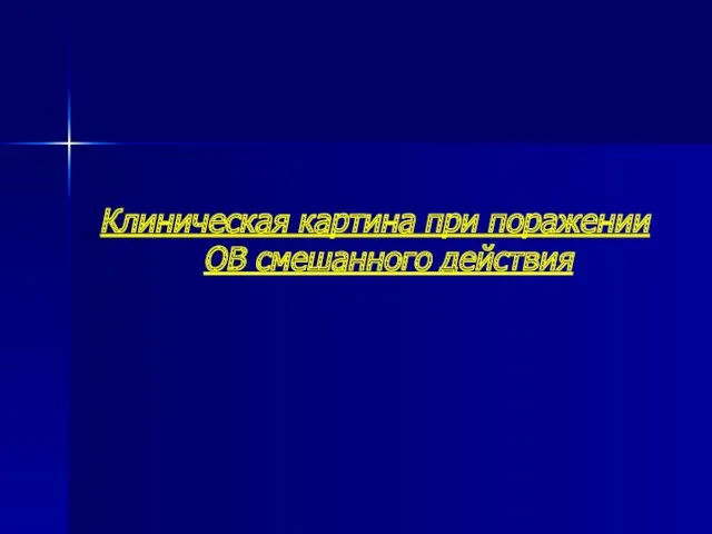 Клиническая картина при поражении ОВ смешанного действия