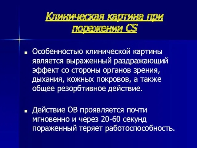 Клиническая картина при поражении CS Особенностью клинической картины является выраженный