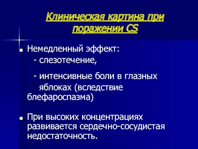 Клиническая картина при поражении CS Немедленный эффект: - слезотечение, -