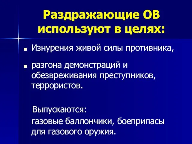 Раздражающие ОВ используют в целях: Изнурения живой силы противника, разгона