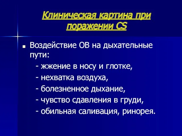 Клиническая картина при поражении CS Воздействие ОВ на дыхательные пути: