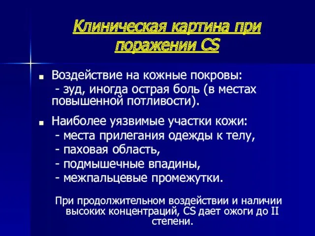 Клиническая картина при поражении CS Воздействие на кожные покровы: -