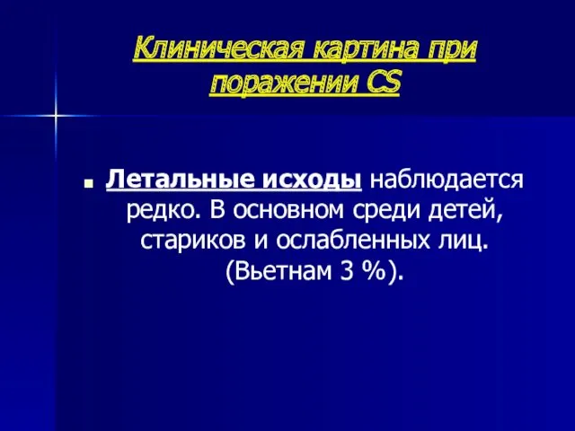 Клиническая картина при поражении CS Летальные исходы наблюдается редко. В