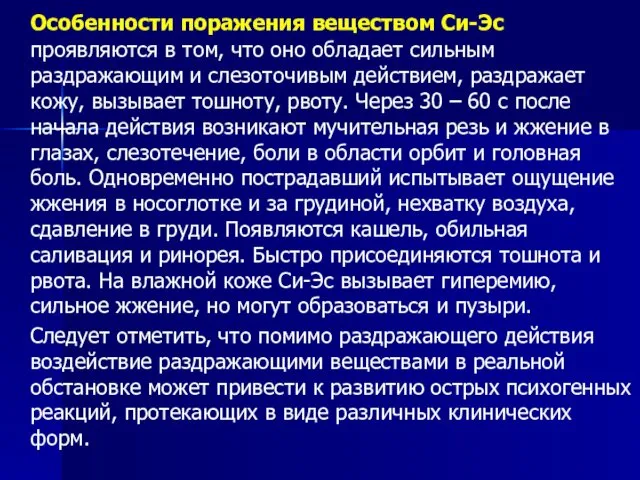 Особенности поражения веществом Си-Эс проявляются в том, что оно обладает